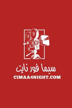 فيلم الأمس مرة أخرى Yesterday Once More مترجم موقع سيما فور نايت cimaa4niight