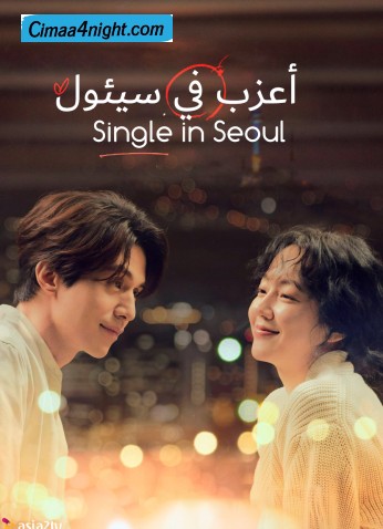 فيلم أعزب في سيئول Single In Seoul