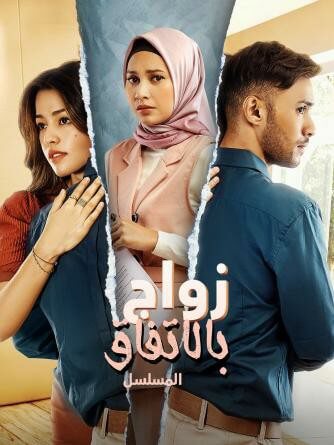 مسلسل زواج بالاتفاق Wedding Agreement الحلقة 2 مترجمة