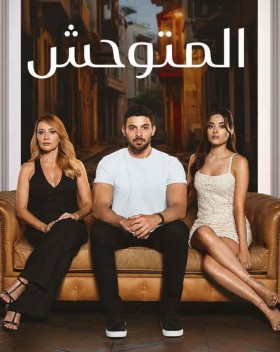 مسلسل المتوحش الحلقة 41 مترجمة