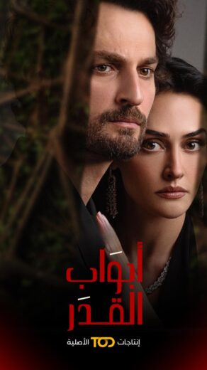 مسلسل ابواب القدر مدبلج