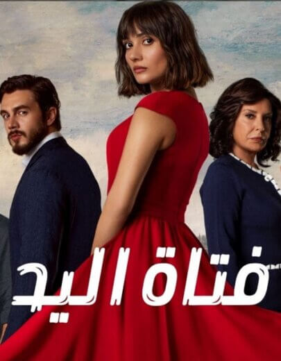 مسلسل فتاة اليد Elkızı الحلقة 5 مدبلجة